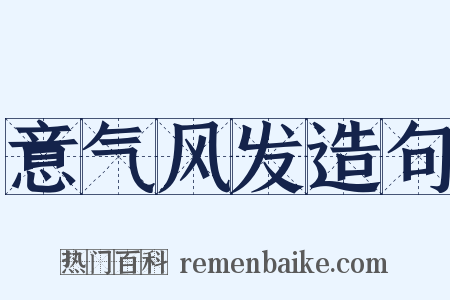 意气风发造句是什么意思的图片